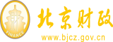 女神的骚逼被操视频污北京市财政局